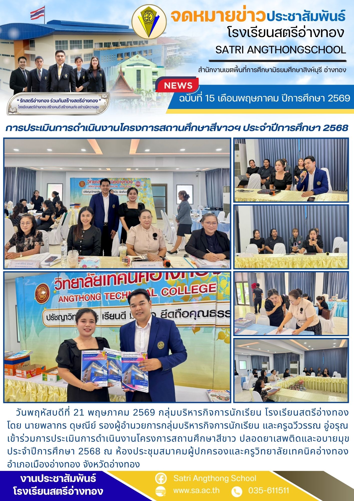 ฉบับที่ 15 เดือนพฤษภาคม ปีการศึกษา 2569 การประเมินการดำเนินงานโครงการสถานศึกษาสีขาวฯ ประจำปีการศึกษา 2568